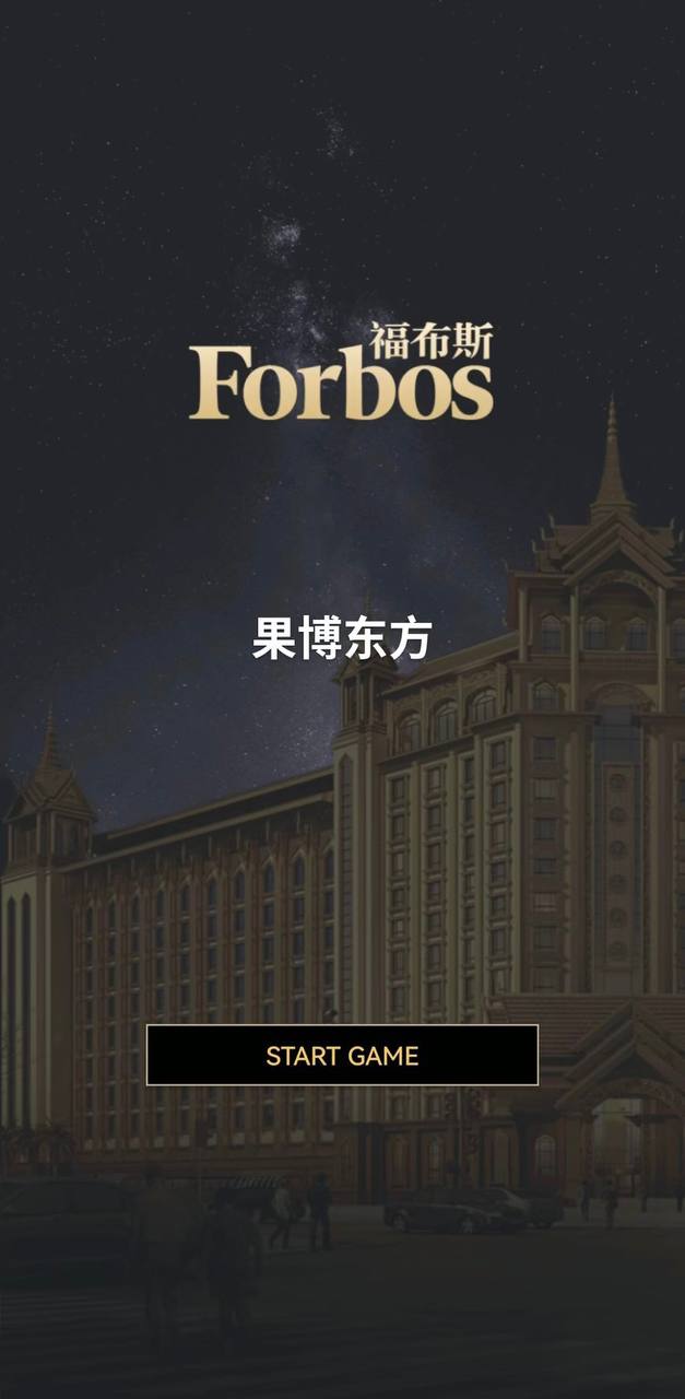 福布斯酒店游戏展示图13